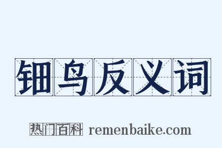 钿鸟反义词是什么意思的图片